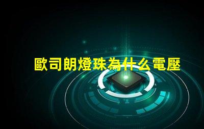 歐司朗燈珠為什么電壓低 歐司朗燈珠